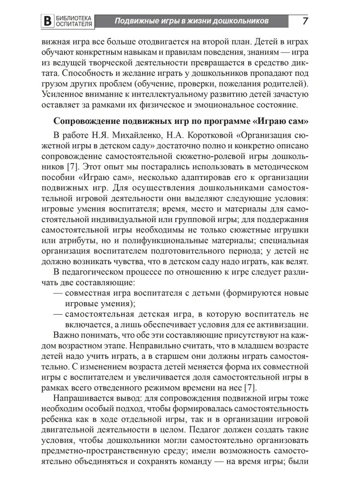 Играю сам. Развитие самостоятельности у детей в подвижных играх. Мустафина Т.В., производитель Сфера ТЦ , ISBN 978-5-99492-254-5, № 6