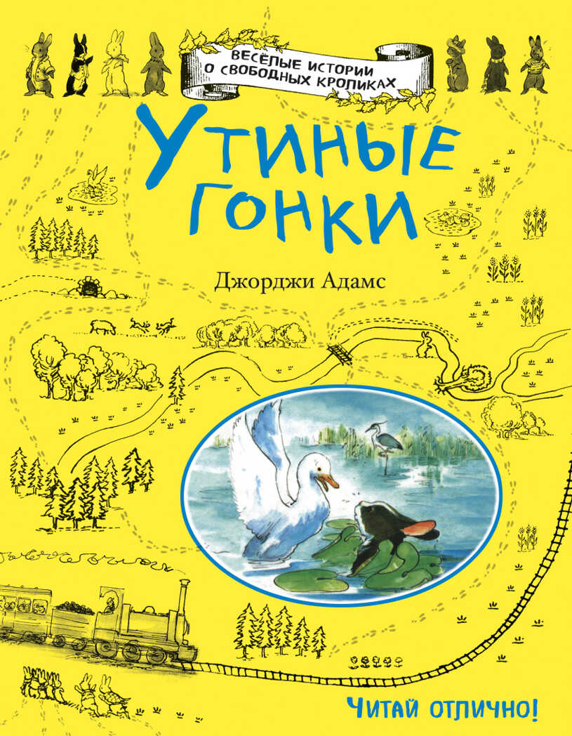 Утиные гонки. Адамс Д.Веселые истории о свободных кроликах, производитель Эксмо , ISBN 978-5-69986-297-9, № 1