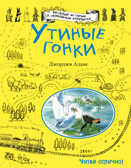Утиные гонки. Адамс Д.Веселые истории о свободных кроликах, производитель Эксмо , ISBN 978-5-69986-297-9, № 1