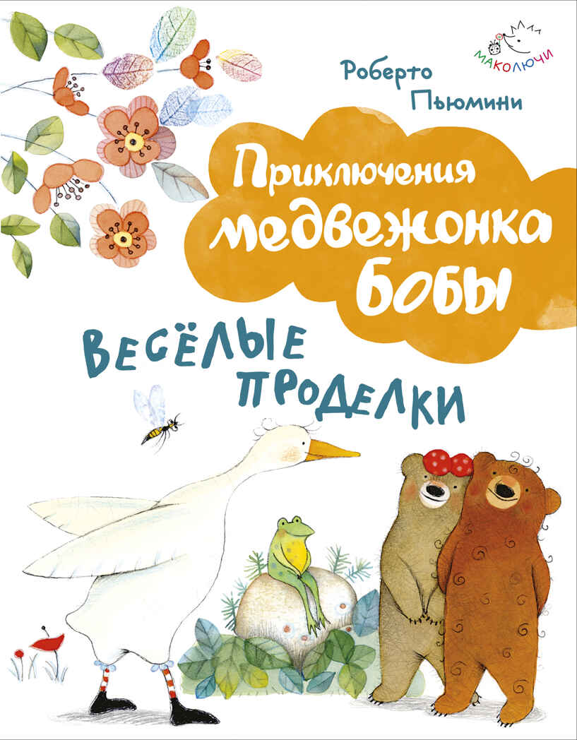 Веселые проделки. Иллюстрации. А. Курти. МАКОЛЮЧИ. Приключения медвежонка Бобы, производитель Эксмо , ISBN 978-5-69984-324-4, № 1