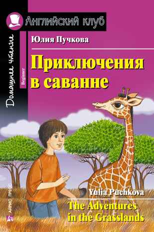 Приключения в саванне. Домашнее чтение, производитель Айрис-пресс , ISBN 978-5-81125-709-6№ 1