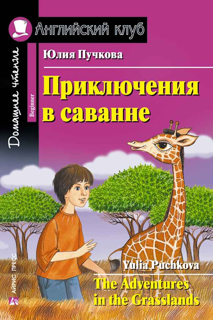 Приключения в саванне. Домашнее чтение, производитель Айрис-пресс , ISBN 978-5-81125-709-6, № 1