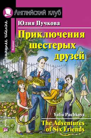Приключения шестерых друзей. Домашнее чтение на английском языке, производитель Айрис-пресс , ISBN 978-5-81126-412-4№ 1