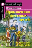 Приключения шестерых друзей. Домашнее чтение на английском языке, производитель Айрис-пресс , ISBN 978-5-81126-412-4, № 1
