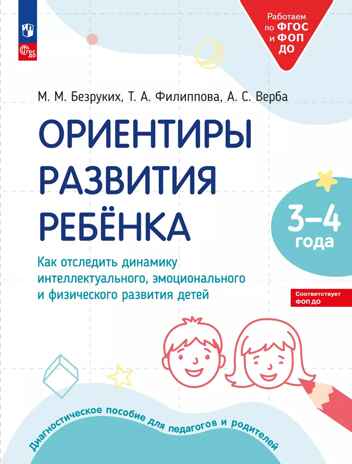 Ориентиры развития ребёнка 3-4 лет. Как отследить динамику интеллектуального, эмоционального и физического развития детей. Диагностическое пособие для педагогов и родителей., производитель Просвещение , ISBN 978-5-09114-312-6№ 1