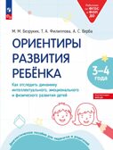 Ориентиры развития ребёнка 3-4 лет. Как отследить динамику интеллектуального, эмоционального и физического развития детей. Диагностическое пособие для педагогов и родителей., производитель Просвещение , ISBN 978-5-09122-610-2, № 1
