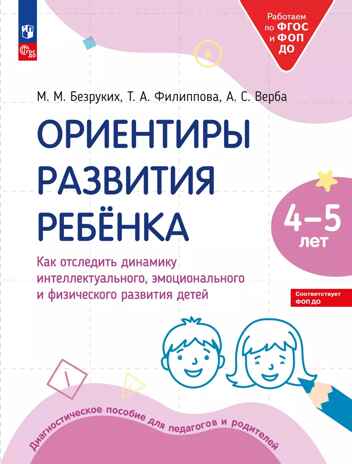Ориентиры развития ребёнка 4-5 лет. Как отследить динамику интеллектуального, эмоционального и физического развития детей. Диагностическое пособие для педагогов и родителей., производитель Просвещение , ISBN 978-5-09122-223-4№ 1