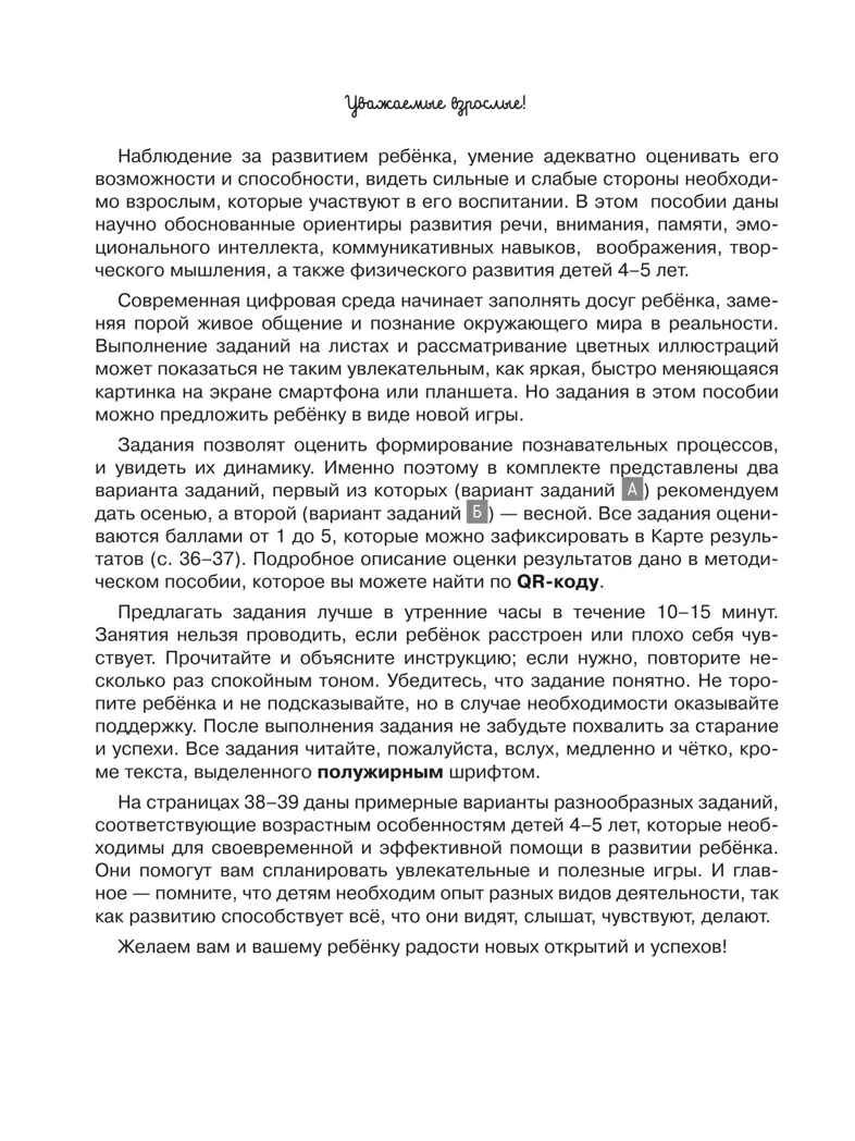 Ориентиры развития ребёнка 4-5 лет. Как отследить динамику интеллектуального, эмоционального и физического развития детей. Диагностическое пособие для педагогов и родителей., производитель Просвещение , ISBN 978-5-09122-223-4, № 2