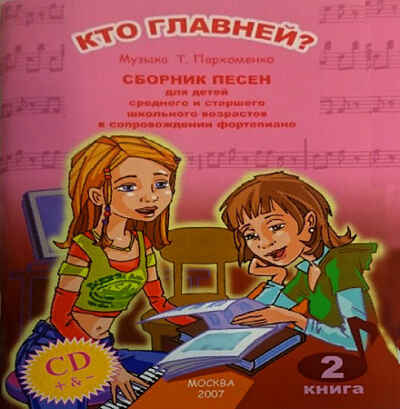 Кто главней? Сборник песен +CD./ Пархоменко Т., производитель Московские учебники, ISBN 979-0-70635-101-8№ 1