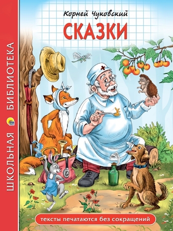 Сказки Чуковский К. И. Школьная библиотека, производитель Проф-Пресс , ISBN 978-5-37835-583-9№ 1