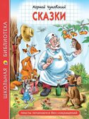 Сказки Чуковский К. И. Школьная библиотека, производитель Проф-Пресс , ISBN 978-5-37835-583-9, № 1
