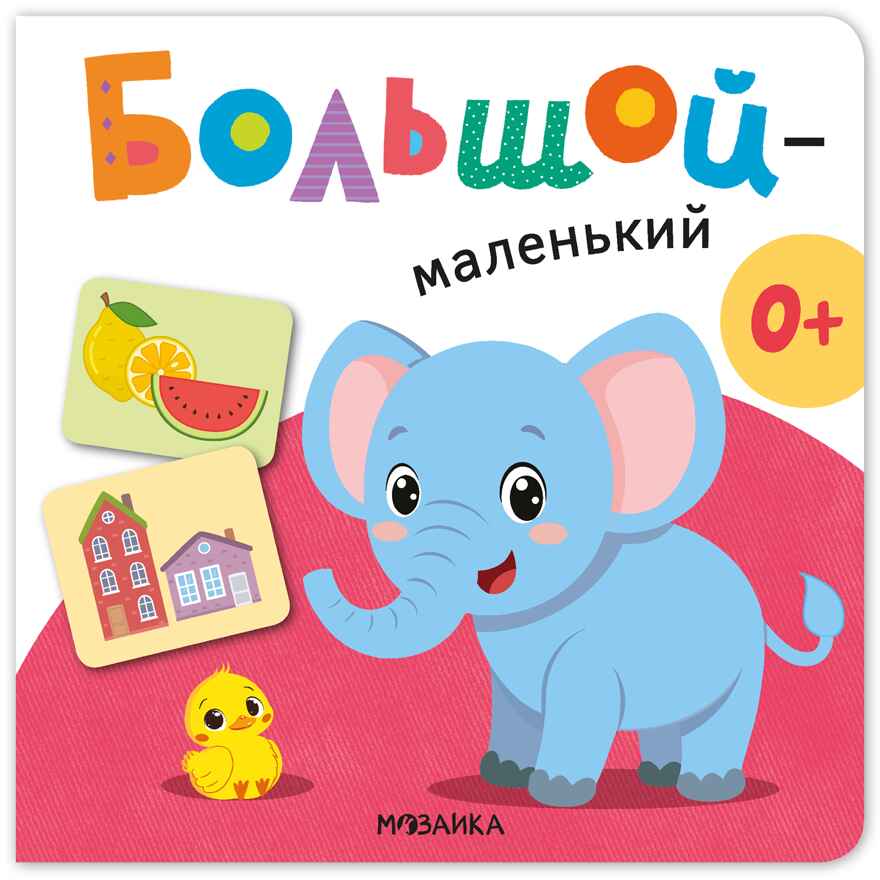 Большой — маленький (Первая книга малыша), производитель МОЗАИКА kids , ISBN 978-5-43154-699-0, № 1