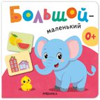 Большой — маленький (Первая книга малыша), производитель МОЗАИКА kids , ISBN 978-5-43154-699-0, № 1