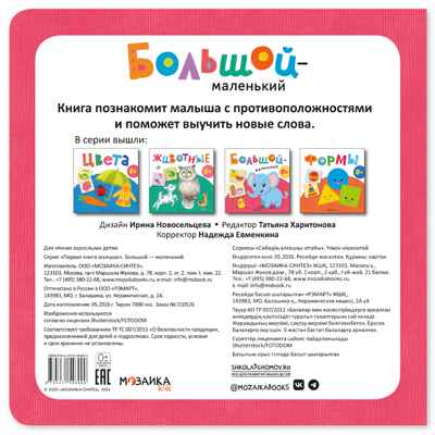 Большой — маленький (Первая книга малыша), производитель МОЗАИКА kids , ISBN 978-5-43154-699-0 № 6