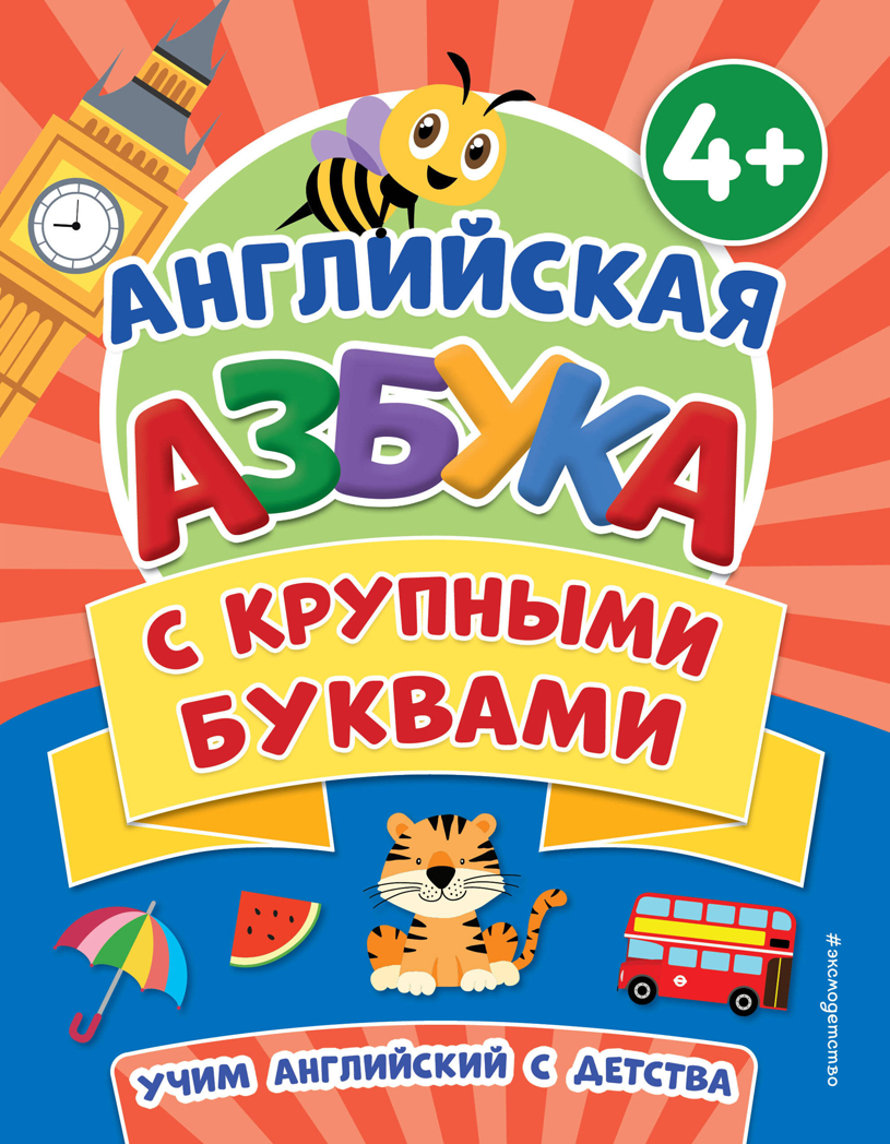 Английская азбука с крупными буквами, производитель Эксмо , ISBN 978-5-04174-360-4, № 1