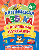 Английская азбука с крупными буквами, производитель Эксмо , ISBN 978-5-04174-360-4, № 1