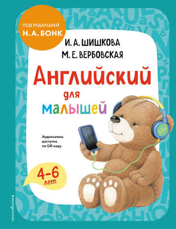 Английский для малышей. Учебник + аудиозапись по QR-коду, производитель Эксмо , ISBN 978-5-04172-222-7№ 1