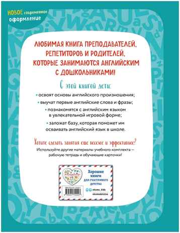 Английский для малышей. Учебник + аудиозапись по QR-коду, производитель Эксмо , ISBN 978-5-04172-222-7№ 2