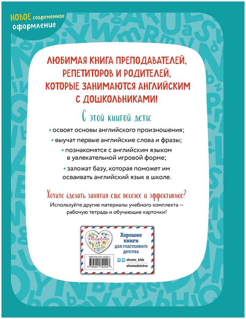 Английский для малышей. Учебник + аудиозапись по QR-коду, производитель Эксмо , ISBN 978-5-04172-222-7, № 2