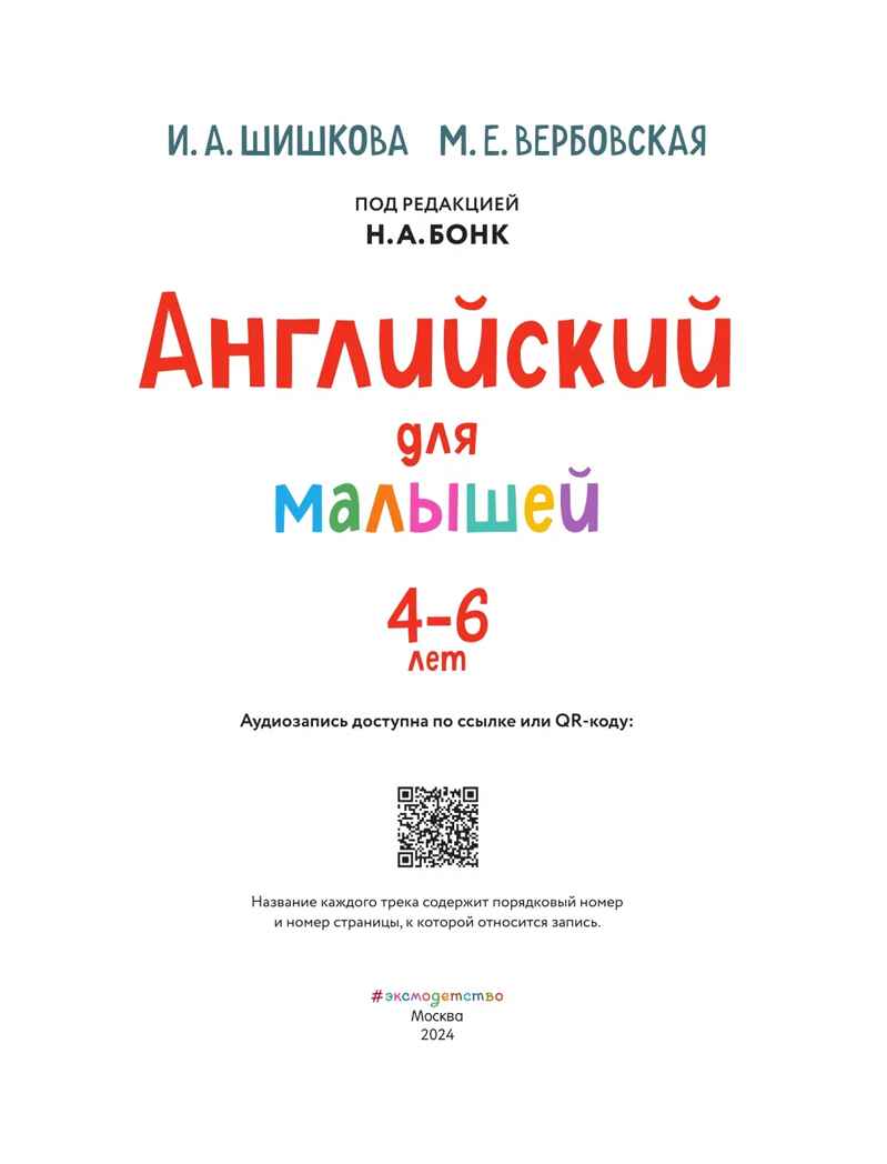 Английский для малышей. Учебник + аудиозапись по QR-коду, производитель Эксмо , ISBN 978-5-04172-222-7, № 7