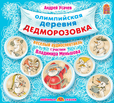Вимбо А.Усачев &quot;Олимпийская деревня Дедморозовка&quot; CD-Pack) арт.VM-D140, производитель Вимбо, ISBN 460-2-07440-140-8, № 1