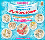 Вимбо А.Усачев &quot;Олимпийская деревня Дедморозовка&quot; CD-Pack) арт.VM-D140, производитель Вимбо, ISBN 460-2-07440-140-8, № 1
