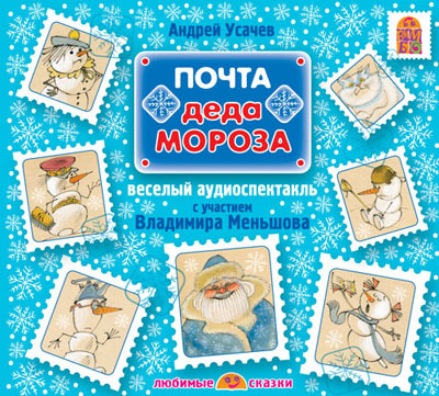 Вимбо А.Усачев Почта Деда Мороза (CD-Pack) Арт.VM-D141, производитель Вимбо, ISBN 460-2-07440-141-5, № 1