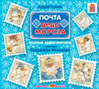 Вимбо А.Усачев Почта Деда Мороза (CD-Pack) Арт.VM-D141, производитель Вимбо, ISBN 460-2-07440-141-5, № 1