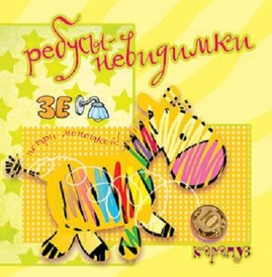 Ребусы-невидимки. Животные., производитель ИД &quot;Карапуз&quot;, ISBN 978-5-97150-764-2, № 1