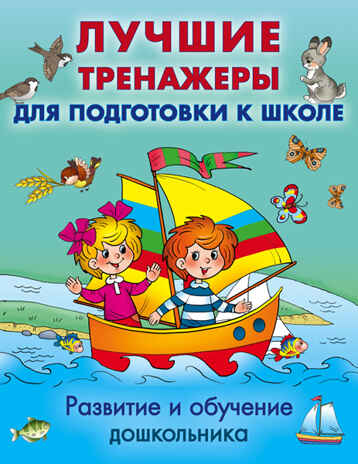 Развитие и обучение дошкольника. Лучшие тренажеры для подготовки к школе, арт.ASE00000000072323, производитель АСТ , ISBN 978-5-17097-203-6№ 1