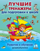 Развитие и обучение дошкольника. Лучшие тренажеры для подготовки к школе, арт.ASE00000000072323, производитель АСТ , ISBN 978-5-17097-203-6, № 1
