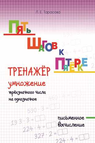 Тренажер. Умножение трёхзначного числа на однозначное. Письменное вычисление. Тарасова Л.Е., производитель 5 за знания, ISBN 978-5-98923-800-2№ 1