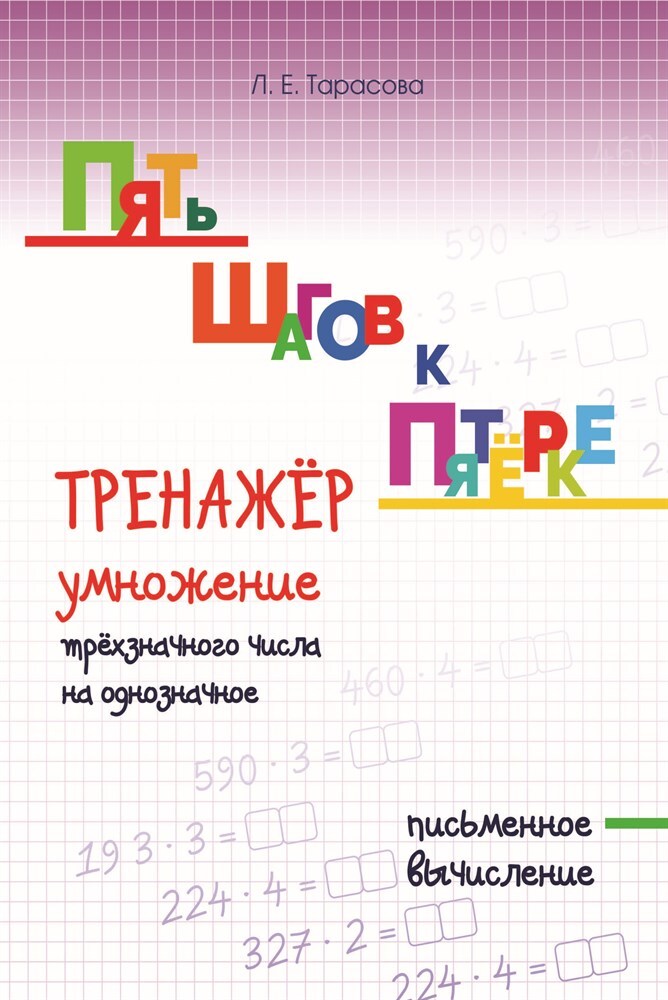 Тренажер. Умножение трёхзначного числа на однозначное. Письменное вычисление. Тарасова Л.Е., производитель 5 за знания, ISBN 978-5-98923-800-2, № 1