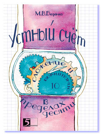 Устный счет. Сложение и вычитание в пределах десяти. Беденко М.В., производитель 5 за знания, ISBN 978-5-98923-659-6№ 1