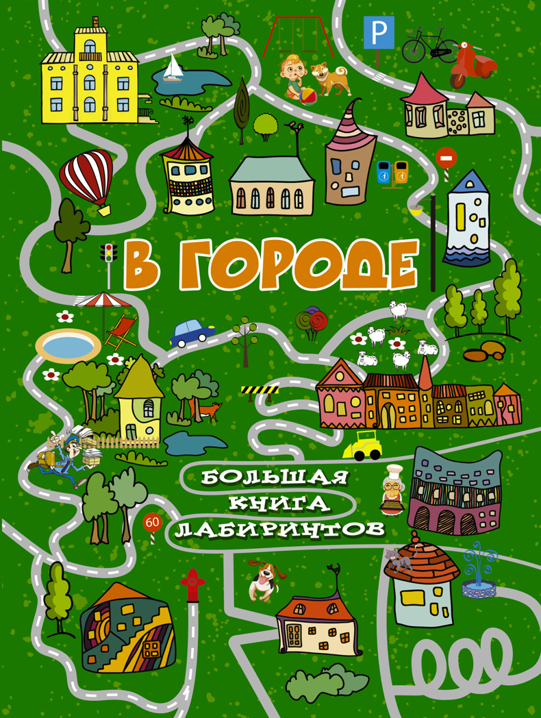 В городе. Третьякова А.И. Большая книга лабиринтов, производитель АСТ , ISBN 978-5-17102-939-5, № 1