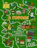 В городе. Третьякова А.И. Большая книга лабиринтов, производитель АСТ , ISBN 978-5-17102-939-5, № 1