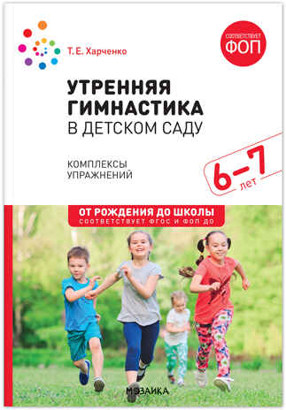 Утренняя гимнастика в детском саду. 6-7 лет. Комплексы упражнений. ФГОС. ФОП, производитель МОЗАИКА-СИНТЕЗ , ISBN 978-5-43154-252-7№ 1