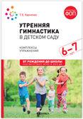 Утренняя гимнастика в детском саду. 6-7 лет. Комплексы упражнений. ФГОС. ФОП, производитель МОЗАИКА-СИНТЕЗ , ISBN 978-5-43154-252-7, № 1