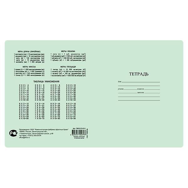 Тетрадь 24 листа в клетку, блок офсет №1, таблица умножения, арт TB 524 Z1 01 5 180, производитель Каменногорская бумажная компания (КФОБ), ISBN 460-5-45700-829-4, № 1