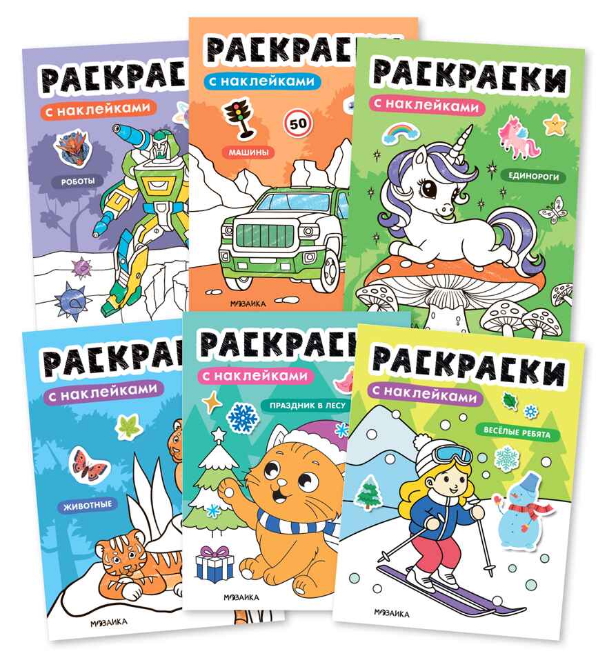 Набор из 6 книг (Раскраски с наклейками), производитель МОЗАИКА kids , ISBN 978-5-43154-930-4, № 1