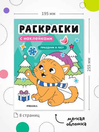 Набор из 6 книг (Раскраски с наклейками), производитель МОЗАИКА kids , ISBN 978-5-43154-930-4 № 2