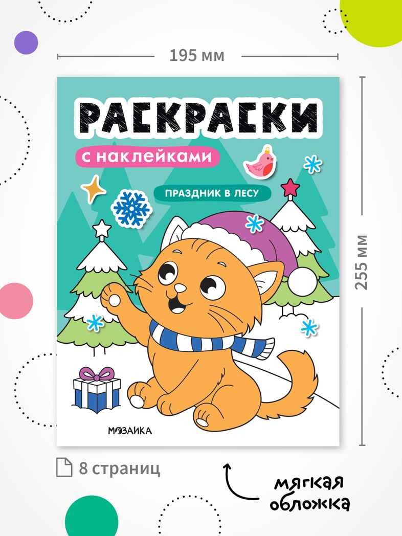 Набор из 6 книг (Раскраски с наклейками), производитель МОЗАИКА kids , ISBN 978-5-43154-930-4, № 2