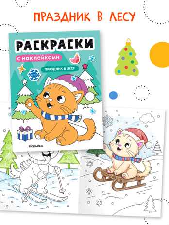 Набор из 6 книг (Раскраски с наклейками), производитель МОЗАИКА kids , ISBN 978-5-43154-930-4 № 5