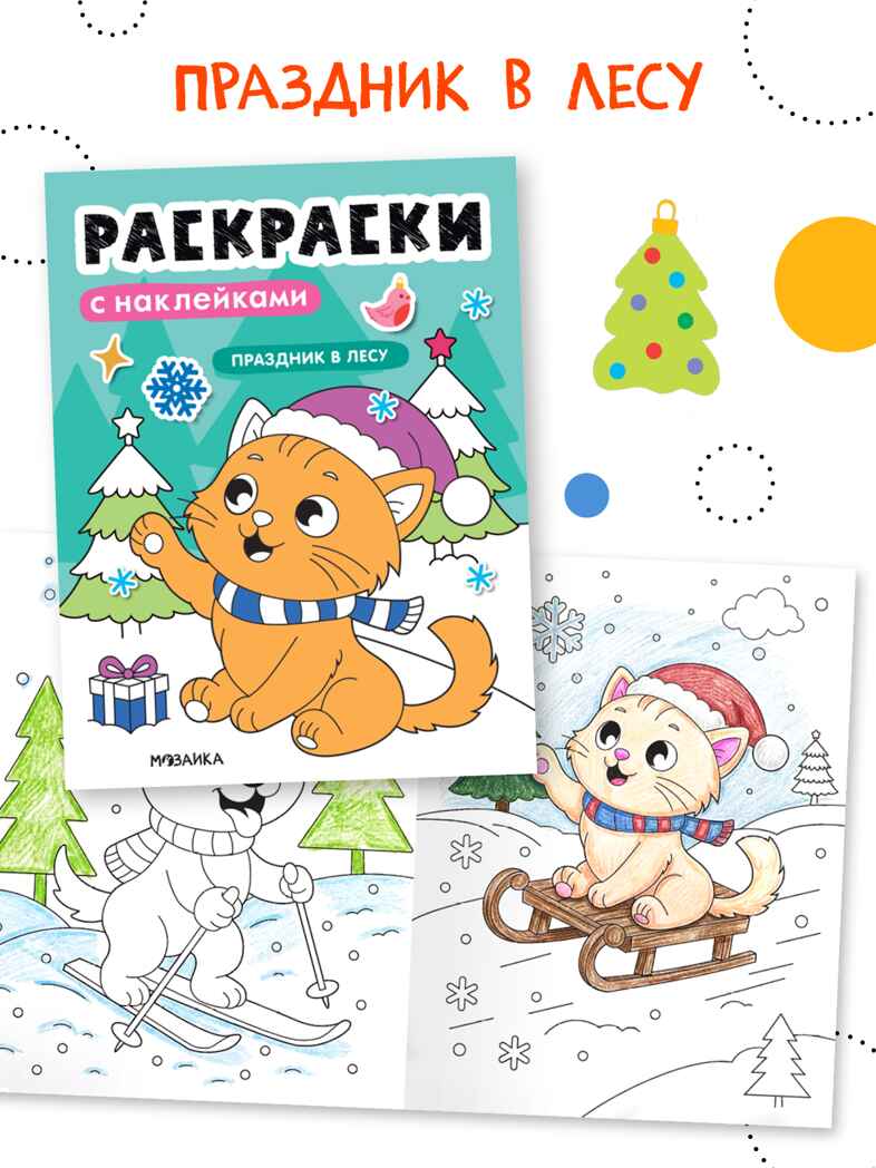 Набор из 6 книг (Раскраски с наклейками), производитель МОЗАИКА kids , ISBN 978-5-43154-930-4, № 5