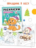 Набор из 6 книг (Раскраски с наклейками), производитель МОЗАИКА kids , ISBN 978-5-43154-930-4, № 5