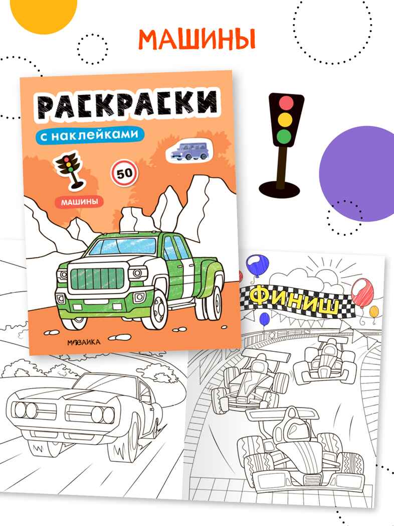 Набор из 6 книг (Раскраски с наклейками), производитель МОЗАИКА kids , ISBN 978-5-43154-930-4, № 7