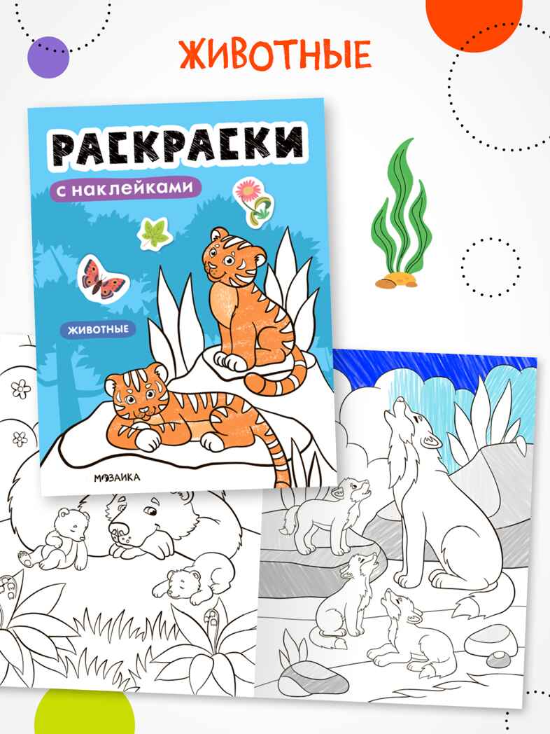 Набор из 6 книг (Раскраски с наклейками), производитель МОЗАИКА kids , ISBN 978-5-43154-930-4, № 8