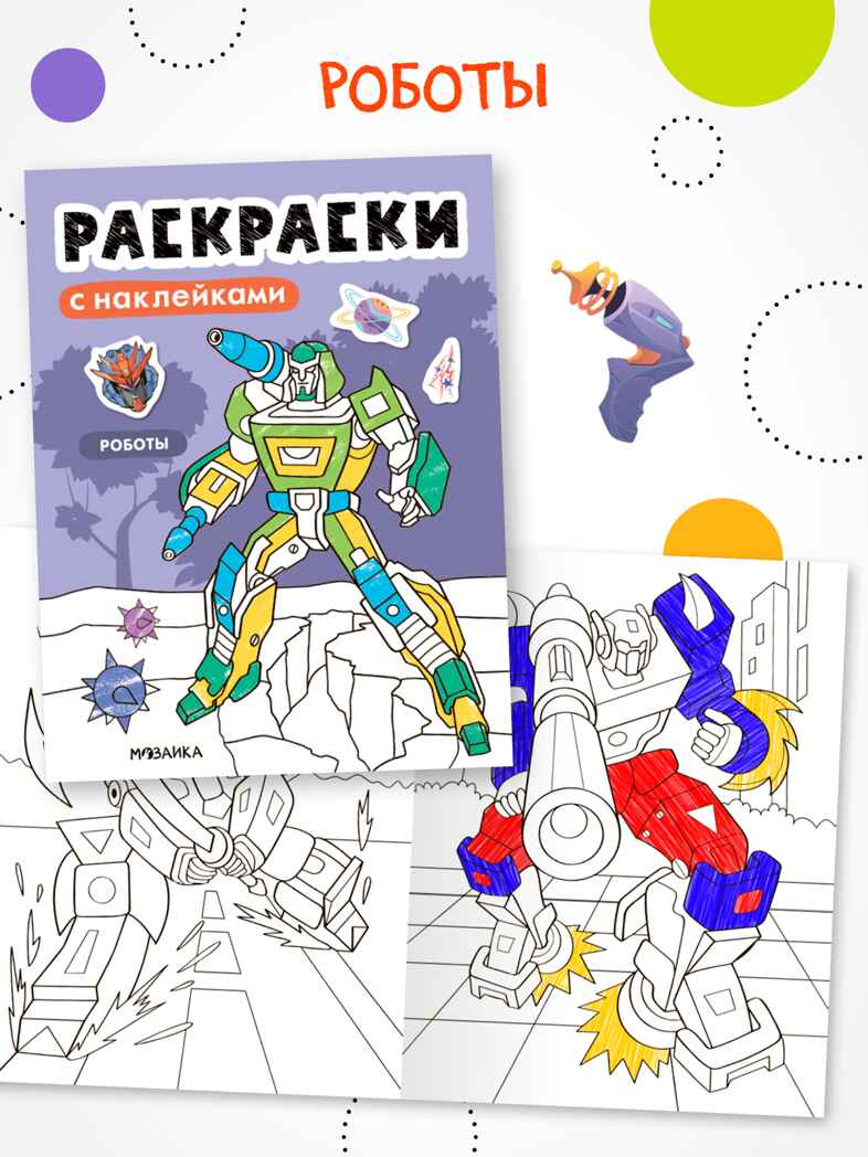 Набор из 6 книг (Раскраски с наклейками), производитель МОЗАИКА kids , ISBN 978-5-43154-930-4, № 9