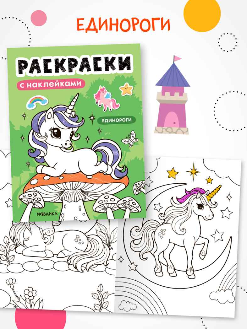 Набор из 6 книг (Раскраски с наклейками), производитель МОЗАИКА kids , ISBN 978-5-43154-930-4, № 10