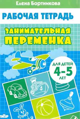 Занимательная переменка (для детей 4-5 лет), производитель Литур , ISBN 978-5-97801-068-8№ 1